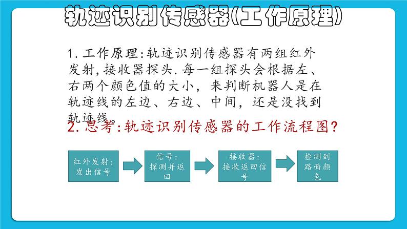 2.5《制作循迹机器人》课件+教案07