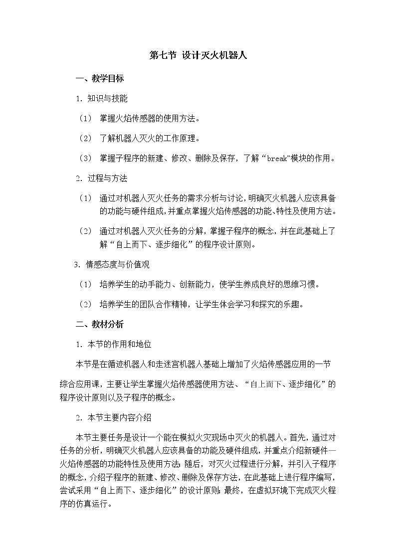 2.7《设计灭火机器人》课件+教案01