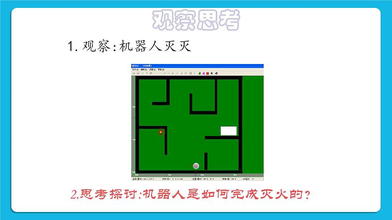 2.7《设计灭火机器人》课件+教案03