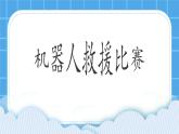 2.8《机器人救援比赛》课件+教案