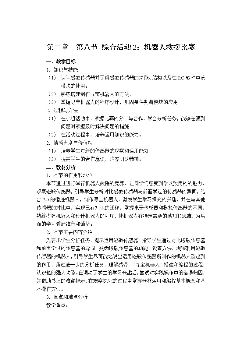 2.8《机器人救援比赛》教案第1页