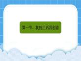 3.1《我的生活我创意》课件+教案