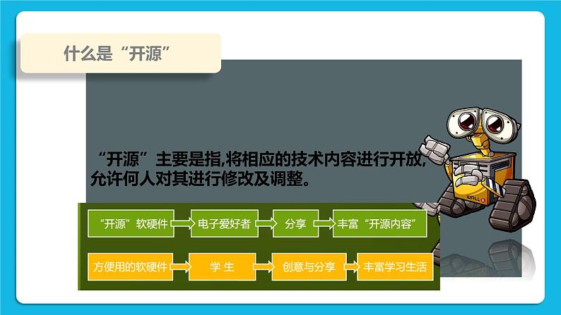 3.2《用开源硬件制作机器人》课件+教案02