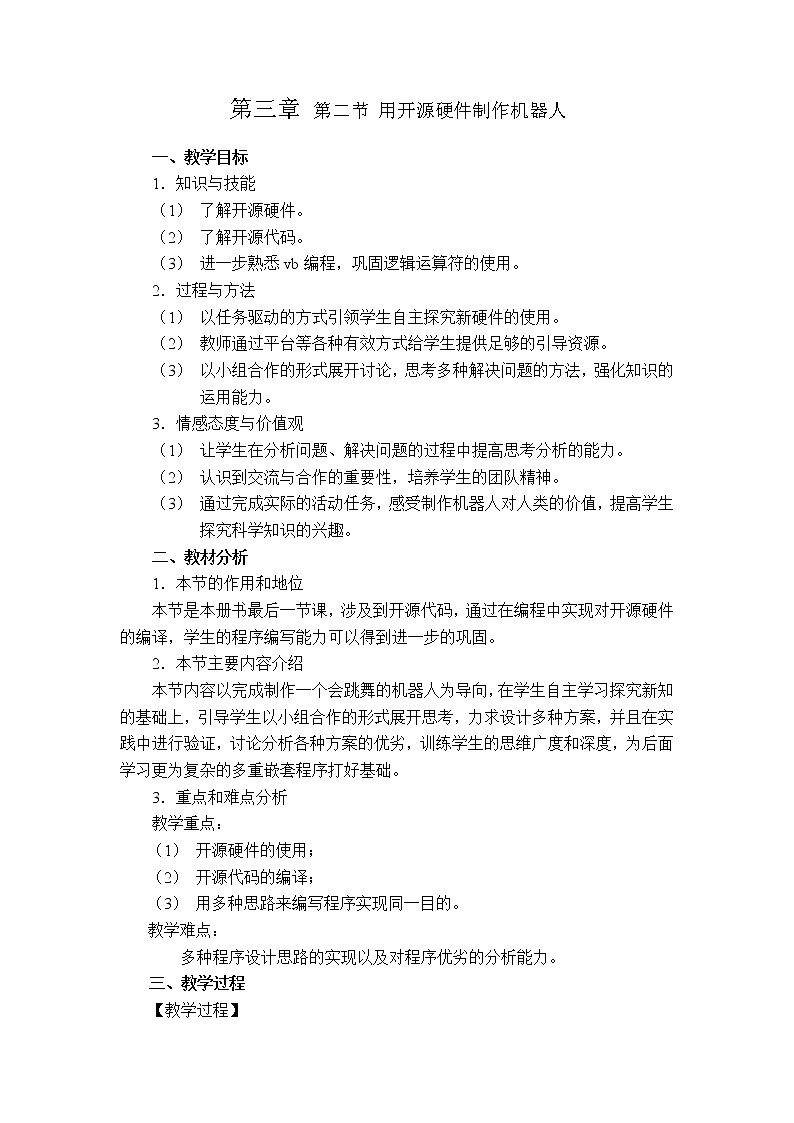 3.2《用开源硬件制作机器人》教案第1页