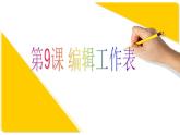 川教版初中信息技术八年级下册《第9课 编辑工作表》课件