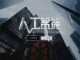 人教2021版（内蒙）2.2《体验人工技术》课件+教案
