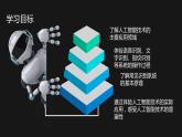 人教2021版（内蒙）2.2《体验人工技术》课件+教案