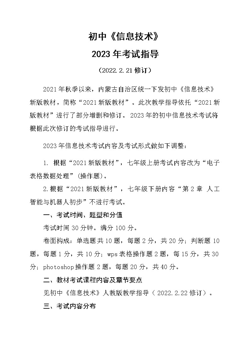 初中《信息技术》2023年考试指导（2022.2.21修订）第1页