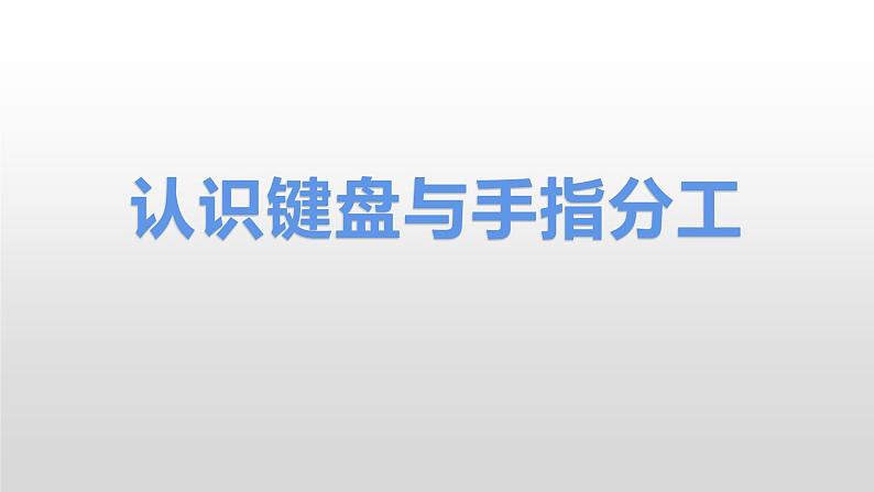 认识键盘与手指分工课件PPT第1页