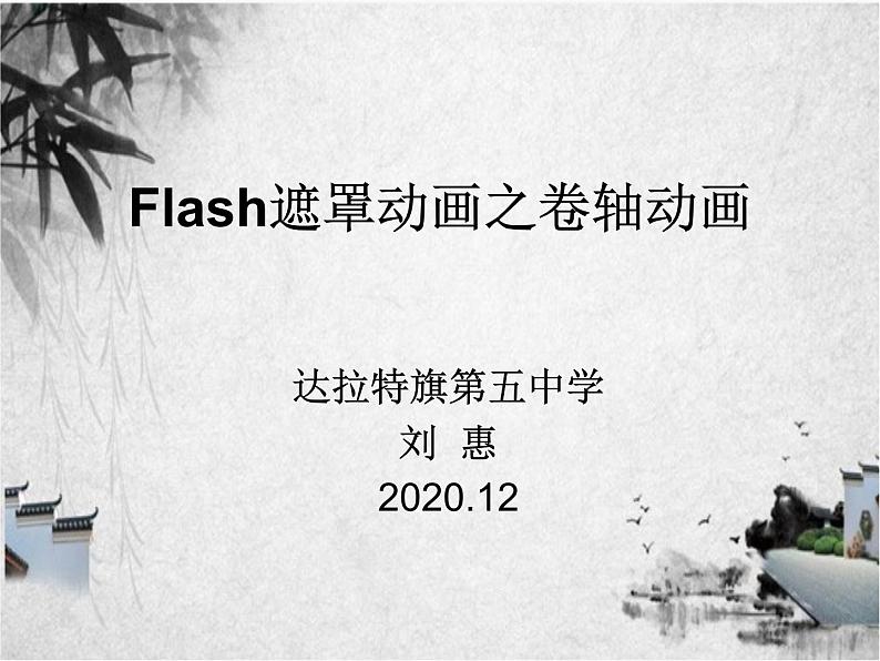 flash遮罩动画之卷轴动画课件PPT03