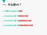【课件】绚丽舞台——认识vb