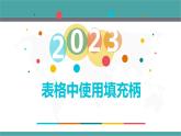人教2021版（内蒙）七年级上册第2章2.14《使用填充柄》课件+实操练习