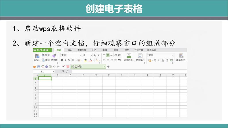 人教2021版（内蒙）2.1《创建电子表格、输入数据》课件第4页