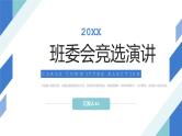 简约班委会竞选学校组织干部工作汇报PPT模板