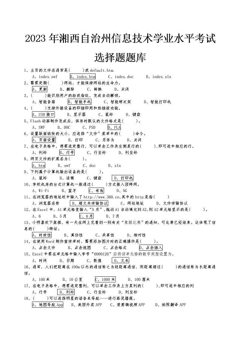 2023年湘西自治州《信息技术》学业水平考试选择题题库、考试必背第1页