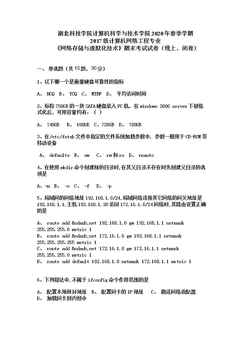 网络存储与虚拟化技术期末试题第1页