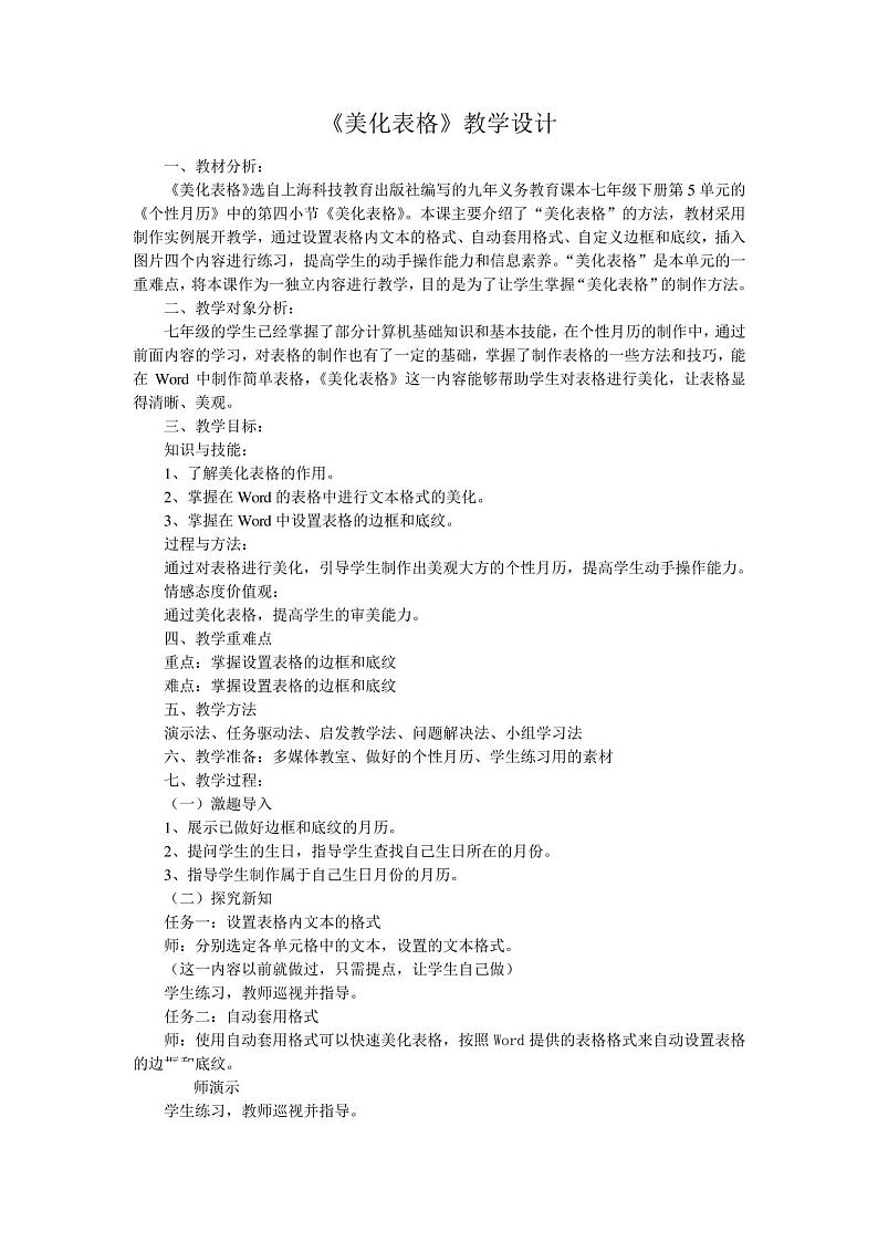 2020—2021学年沪科版七年级下册信息技术5.4美化表格教案01