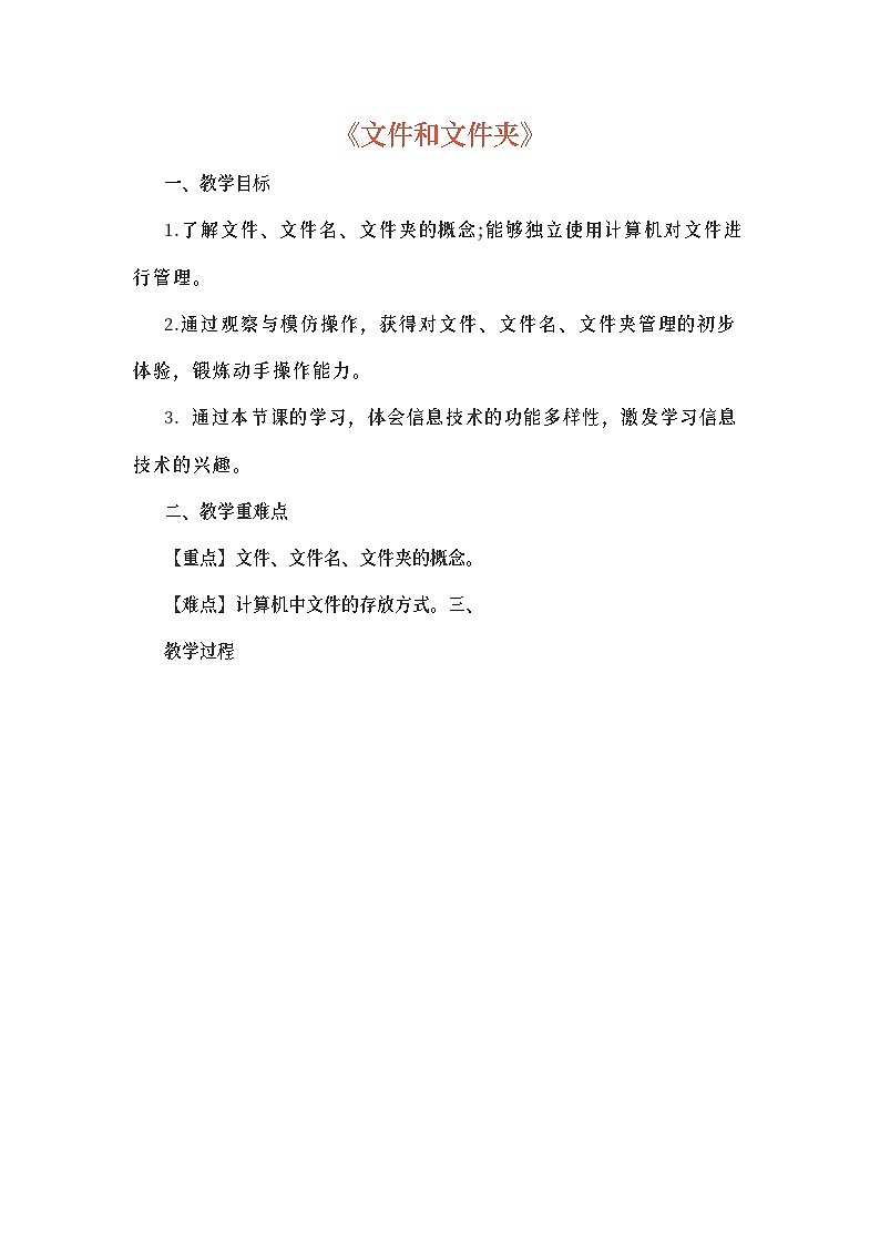 初中信息《文件和文件夹》教案01