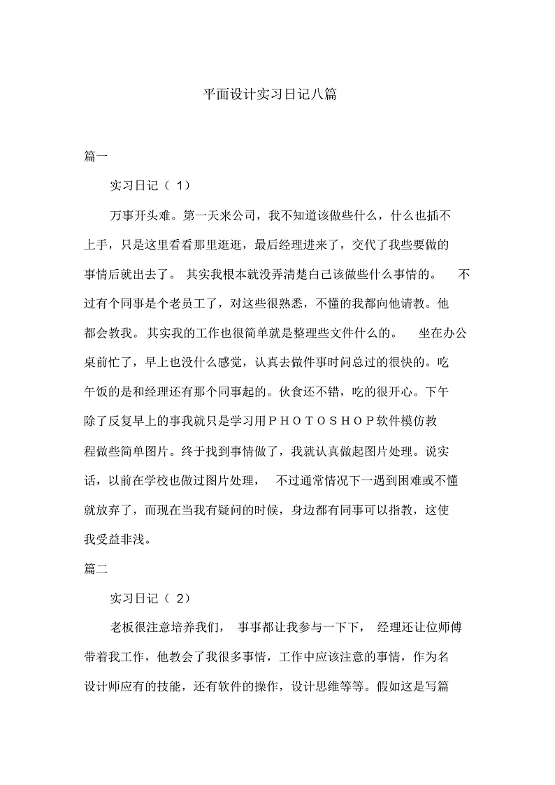 平面设计企业公司实习日记汇报范本Word模板第1页