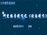 第四章 第1节 封面制作 课件 2022—2023学年苏科版初中信息技术七年级