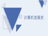 2.1.1 计算机发展史 课件2021—2022学年苏科版（2018）初中信息技术七年级全一册