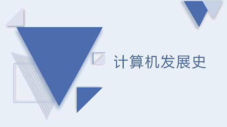 2.1.1 计算机发展史 课件2021—2022学年苏科版（2018）初中信息技术七年级全一册01