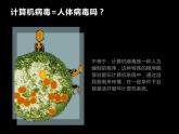 七年级2.3.1计算机安全课件PPT