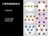 七年级2.3.1计算机安全课件PPT