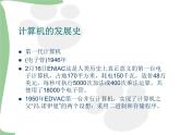 苏科版（2018）七年级上册信息技术 2.1.1计算机发展史 课件