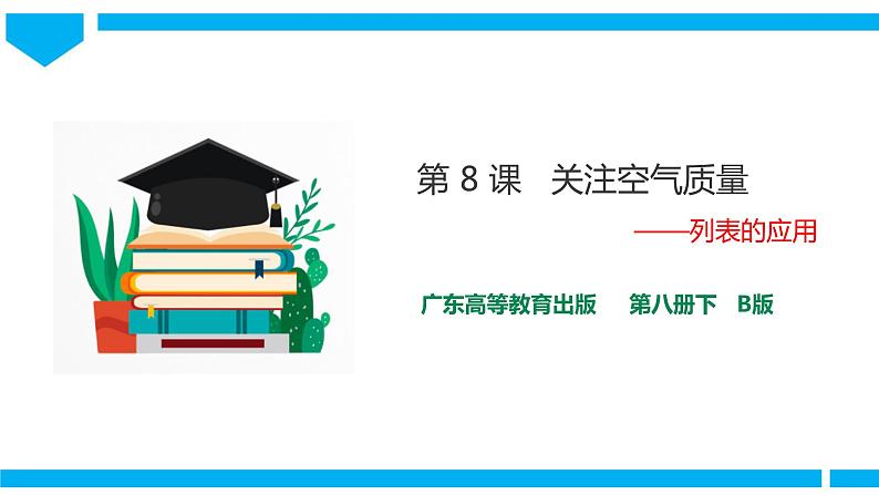 粤高教版八年级下册信息技术第1单元第8课  关注空气质量——列表的应用 课件01