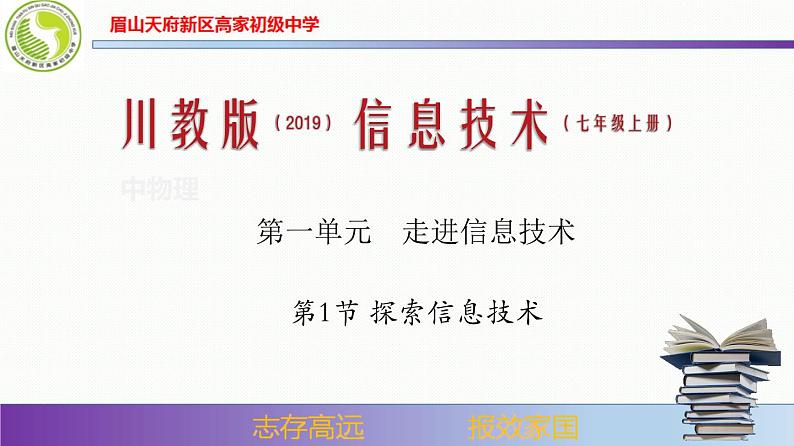 专题1.1 探索信息技术（精品课件）七年级信息技术上册同步精品课堂（川教2019版）01