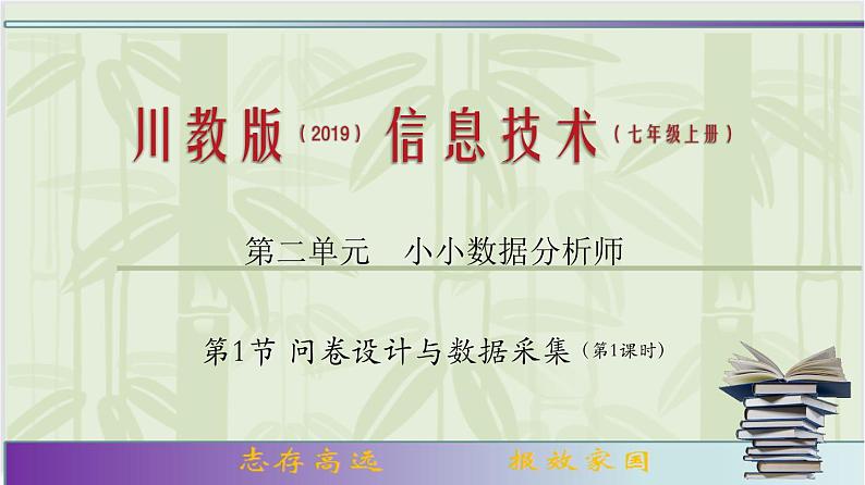 专题2.1 问卷设计与数据采集（1第1页