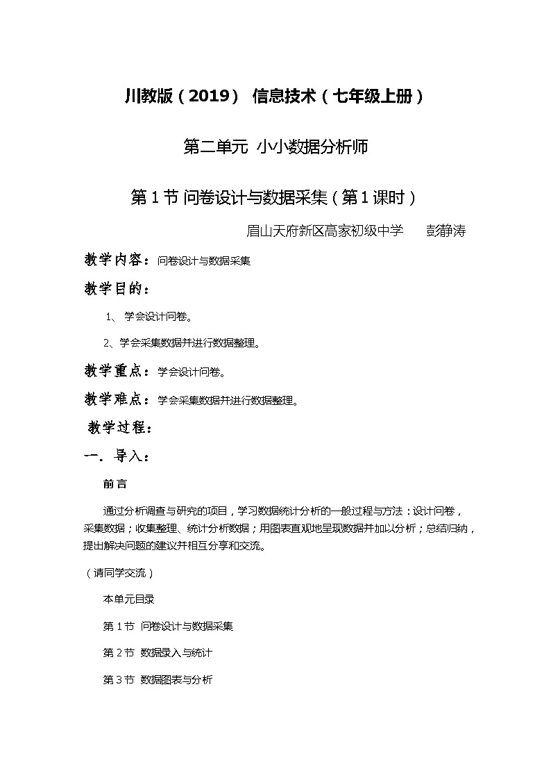 问卷设计与数据采集教案第1页