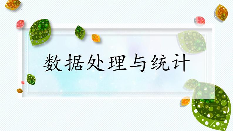 3.2 数据处理与统计—— 数据排序  课件 2021—2022学年苏科版（2018）初中信息技术七年级全一册01