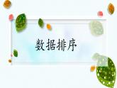3.2 数据处理与统计—— 数据排序  课件 2021—2022学年苏科版（2018）初中信息技术七年级全一册