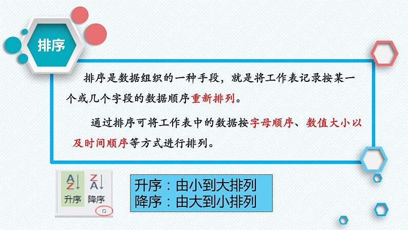 3.2 数据处理与统计—— 数据排序  课件 2021—2022学年苏科版（2018）初中信息技术七年级全一册04