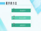3.2 数据处理与统计—— 数据排序  课件 2021—2022学年苏科版（2018）初中信息技术七年级全一册