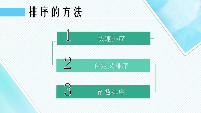 3.2 数据处理与统计—— 数据排序  课件 2021—2022学年苏科版（2018）初中信息技术七年级全一册05