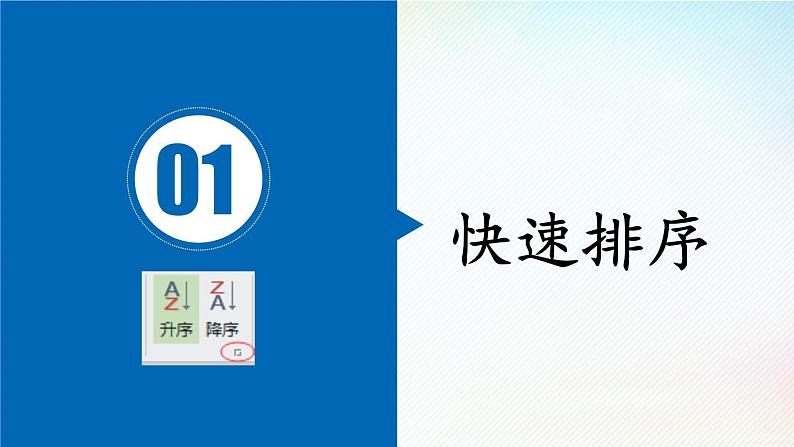 3.2 数据处理与统计—— 数据排序  课件 2021—2022学年苏科版（2018）初中信息技术七年级全一册06