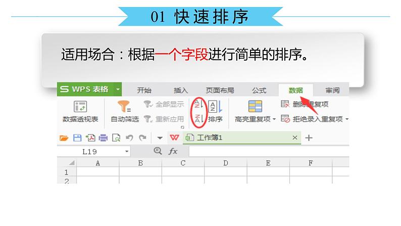 3.2 数据处理与统计—— 数据排序  课件 2021—2022学年苏科版（2018）初中信息技术七年级全一册07