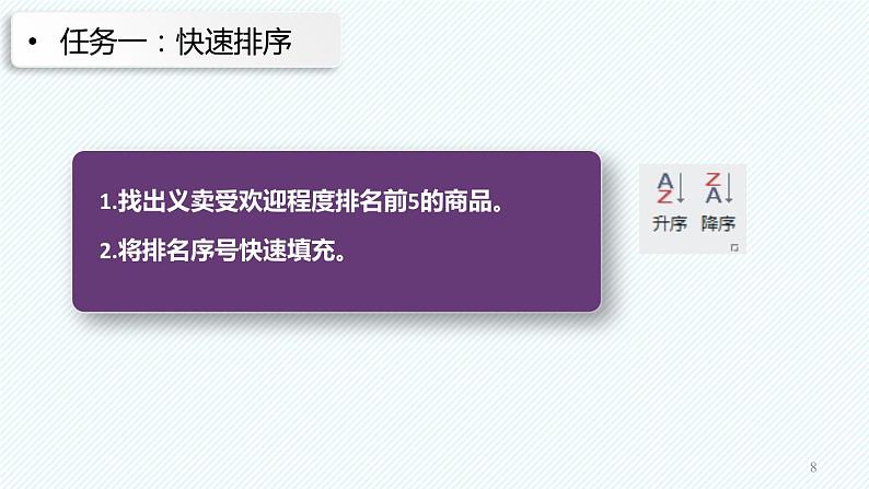 3.2 数据处理与统计—— 数据排序  课件 2021—2022学年苏科版（2018）初中信息技术七年级全一册08