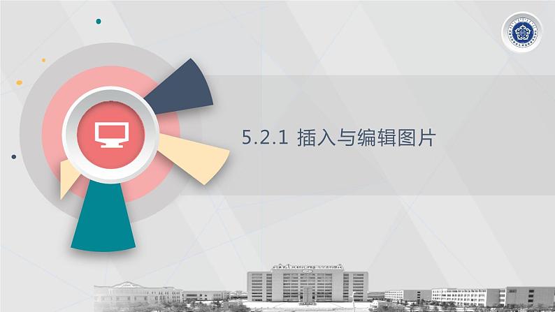 5.2 制作图文并茂的演示文稿（课件）2021—2022学年苏科版（2018）信息技术七年级全一册第7页