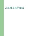 苏科版（2018）七年级上册信息技术 2.1.2计算机系统组成 课件