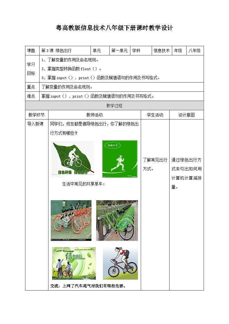 粤高教版八年级下册信息技术第1单元第3课 绿色出行 教案第1页