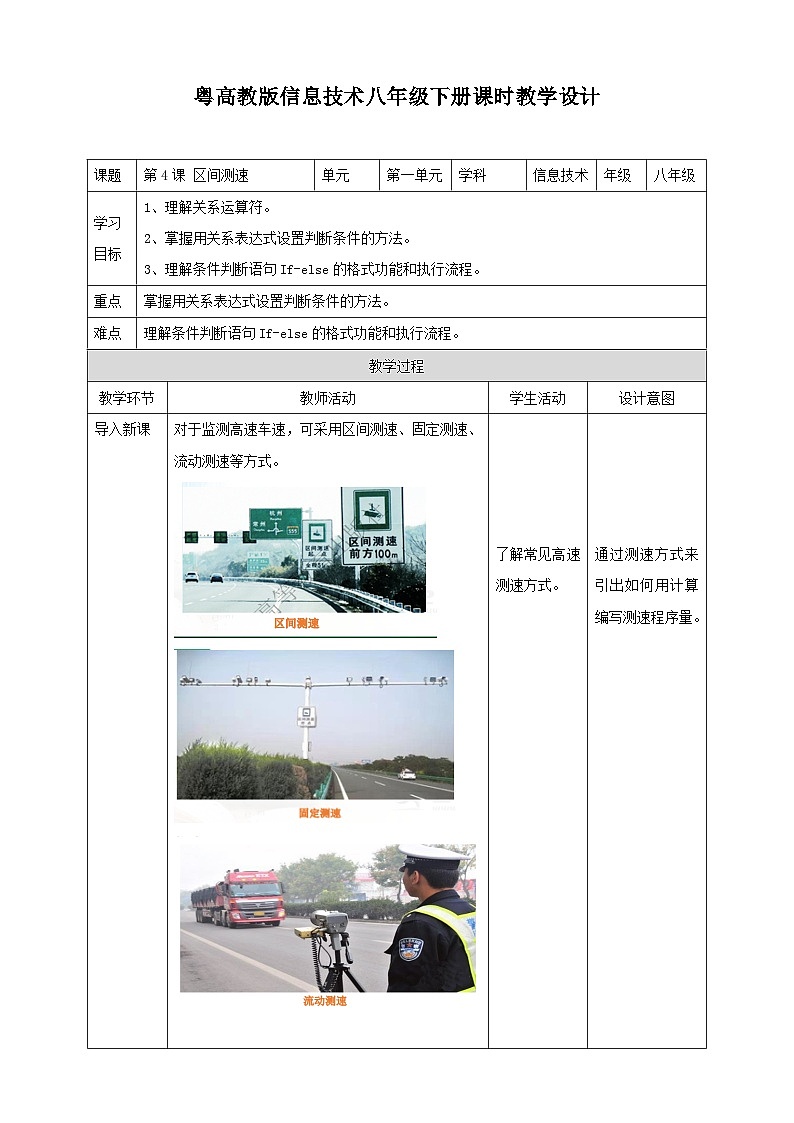 粤高教版八年级下册信息技术第1单元第4课 区间测速 教案第1页
