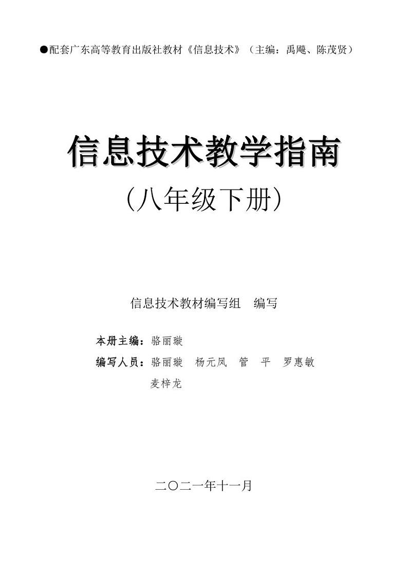 粤高教版信息技术教材教学指南（2020-2021学年：8年级下册） 学案01