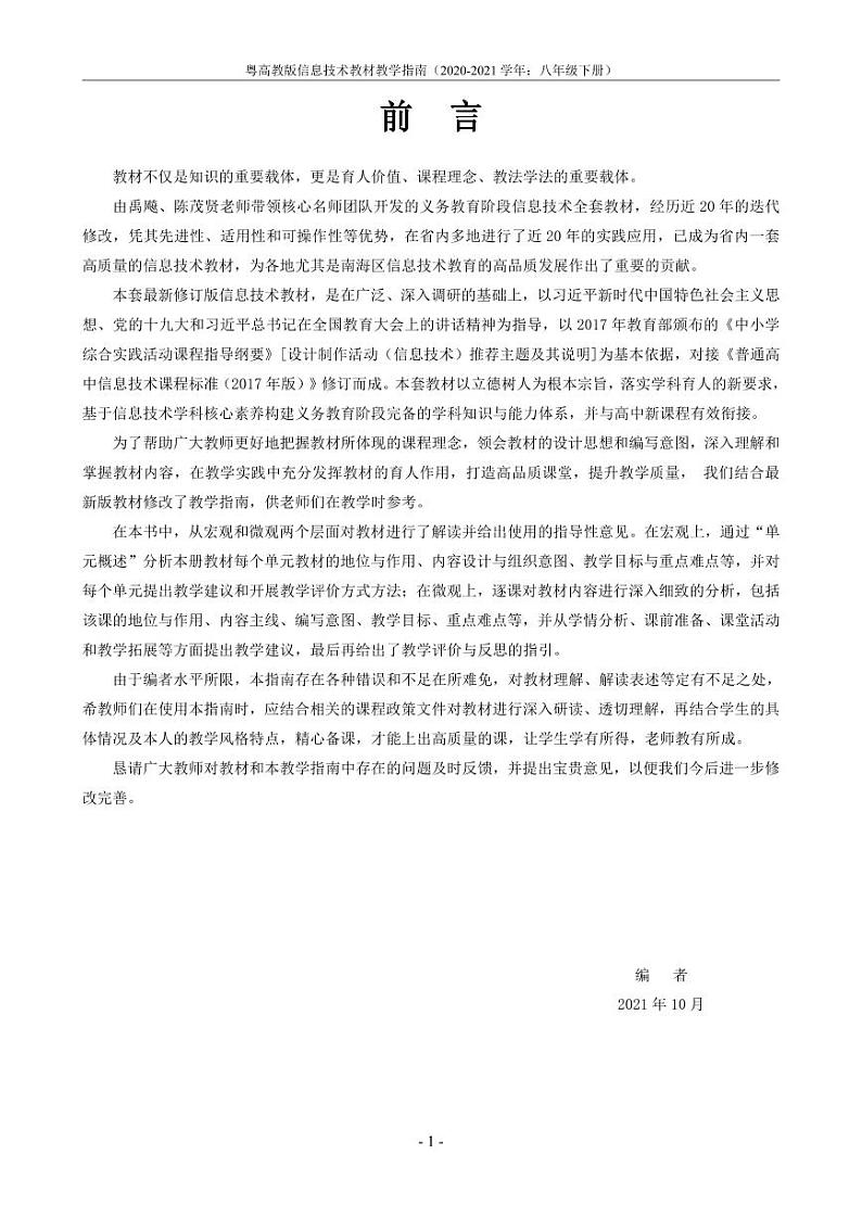 粤高教版信息技术教材教学指南（2020-2021学年：8年级下册） 学案02