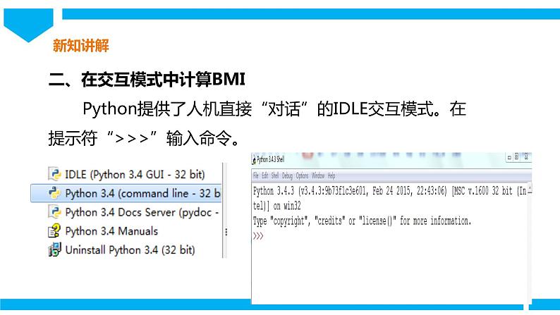 粤高教版八年级下册信息技术第1单元第1课 计算BMI 课件06