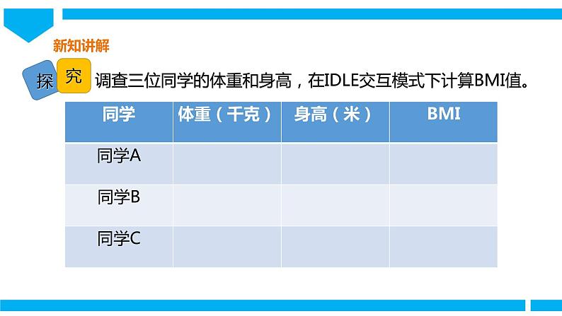 粤高教版八年级下册信息技术第1单元第1课 计算BMI 课件08