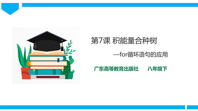 粤高教版八年级下册信息技术第1单元第7课 积能量合种树 课件第1页